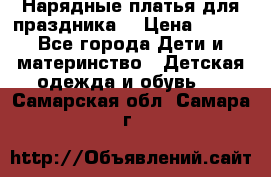 Нарядные платья для праздника. › Цена ­ 500 - Все города Дети и материнство » Детская одежда и обувь   . Самарская обл.,Самара г.